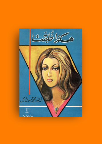 رواية هكذا خلقت - محمد حسين هيكل