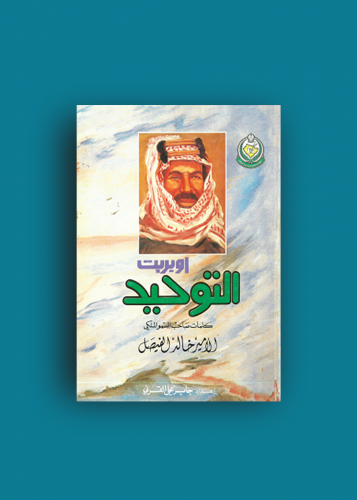 اوبريت التوحيد - خالد الفيصل