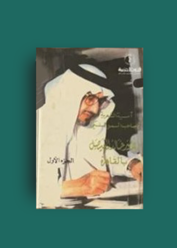 امسية القاهرة خالد الفيصل الجزء الثاني