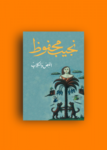 رواية اللص والكلاب نجيب محفوظ