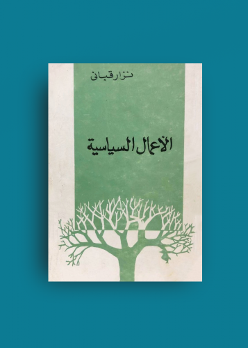 الاعمال السياسية نزار قباني