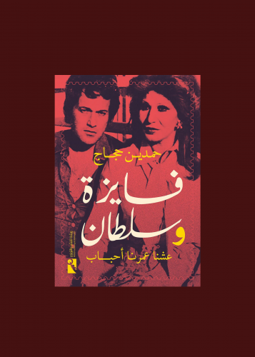 فايزة وسلطان