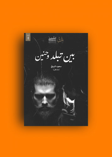 بين تبلد وحنين