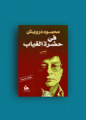 في حضرة الغياب - محمود درويش