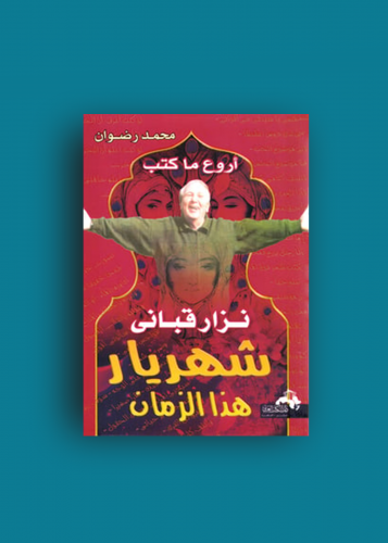 اروع ما كتب نزار قباني شهريار هذا الزمان