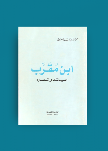 ابن مقرب حياته وشعره