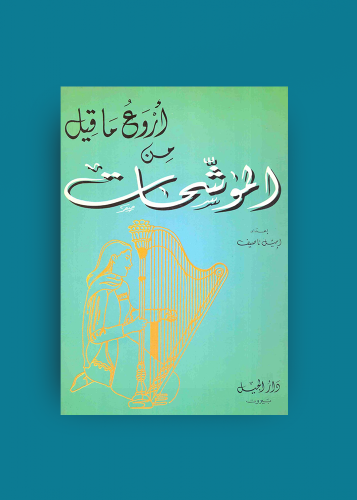 اروع ماقيل في الموشحات