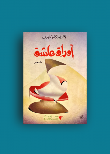 ديوان اوراق عاشق