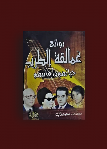 روائع عمالقة الطرب حياتهم واغانيهم