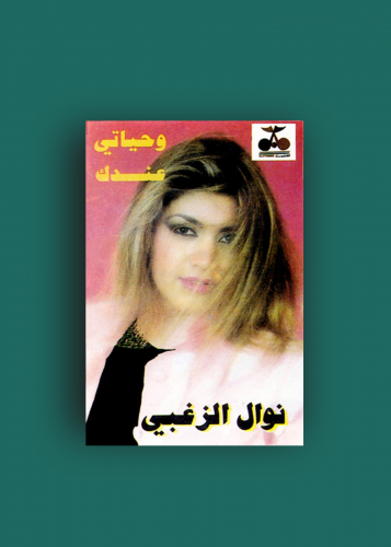 كاسيت وحياتي عندك نوال الزغبي
