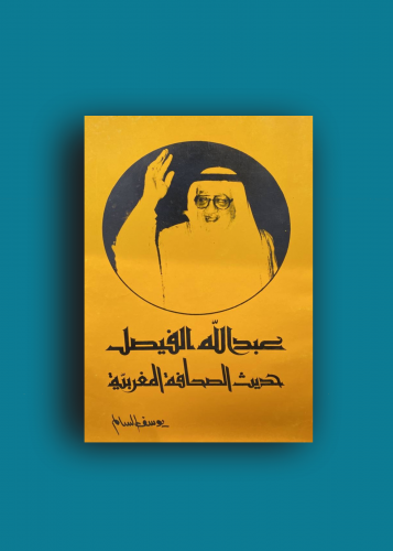 ‏عبدالله الفيصل حديث الصحافة المغربية