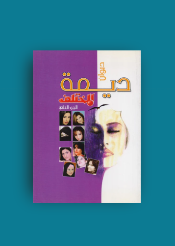 ديوان ديمة المختلف