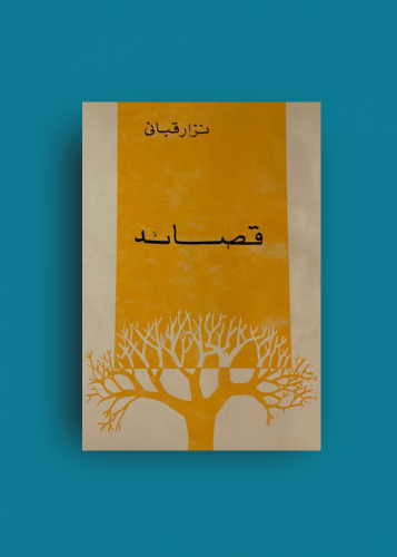 قصائد نزار قباني