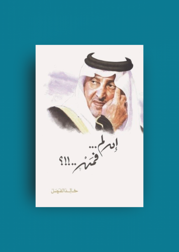 ان لم فمن خالد الفيصل