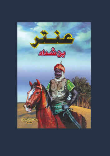 عنترة بن شداد