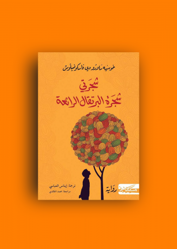 رواية شجرتي شجرة البرتقال الرائعة