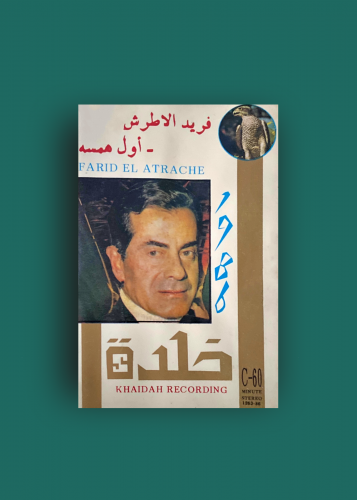 كاسيت اول همسه فريد الاطرش