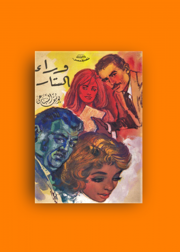 رواية وراء الستار