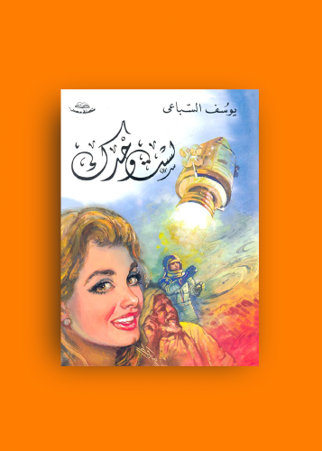 رواية لست وحدك - يوسف السباعي