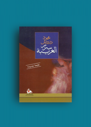 سرير الغريبة - محمود درويش