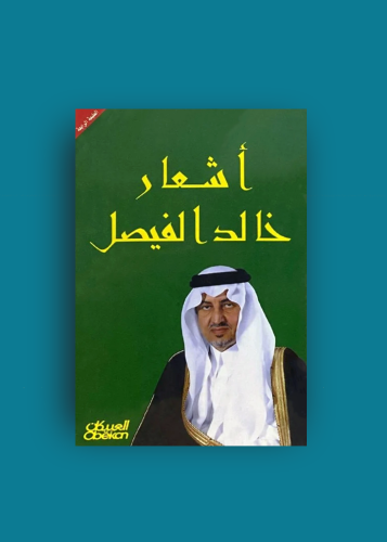 اشعار خالد الفيصل