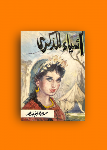 رواية اشياء للذكرى