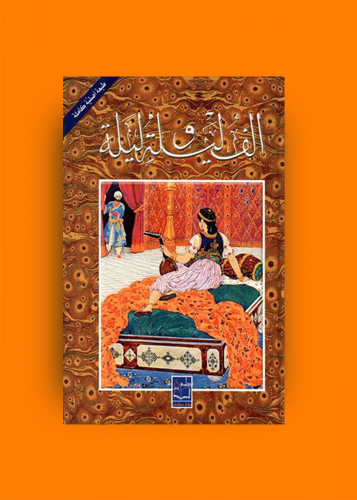 الف ليلة وليلة