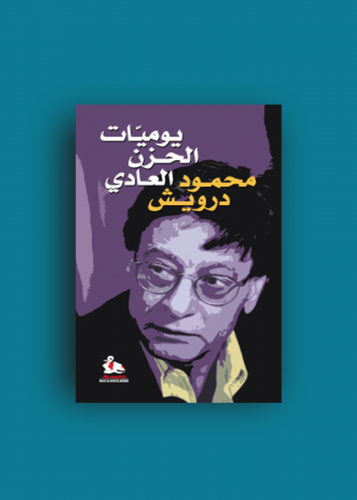 يوميات الحزن العادي - محمود درويش