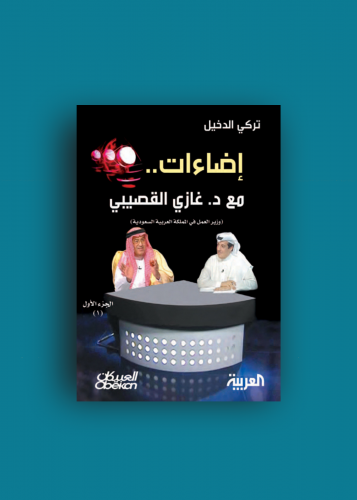 اضاءات مع الدكتور غازي القصيبي