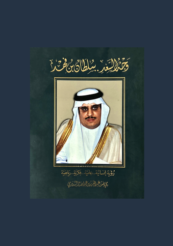 وجه السعد سلطان بن فهد