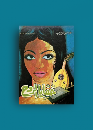 خفايا الروح