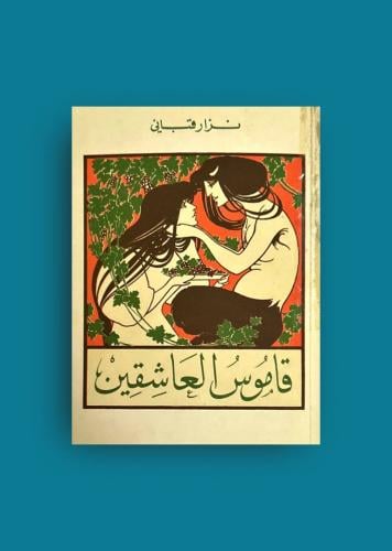 قاموس العاشقين - نزار قباني