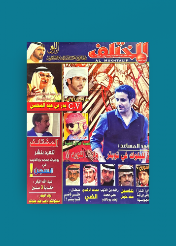 مجلة المختلف 2