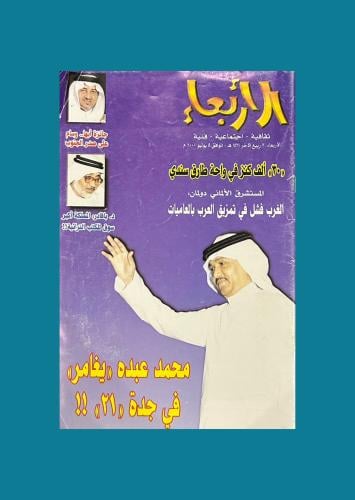 مجلة الاربعاء - خالد الفيصل ومحمد عبده