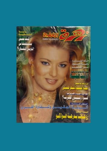 مجلة زهرة الخليج