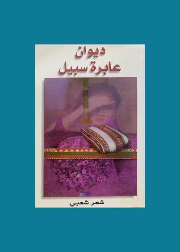 ديوان عابرة سبيل