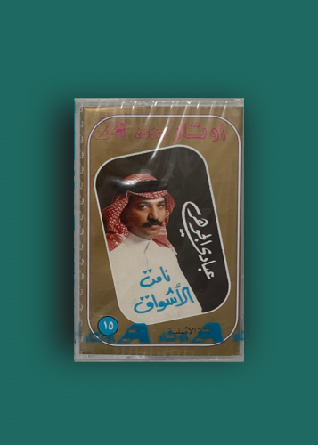 كاسيت نامت الاشواق عبادي الجوهر