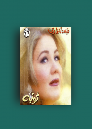 كاسيت توبة ميادة الحناوي