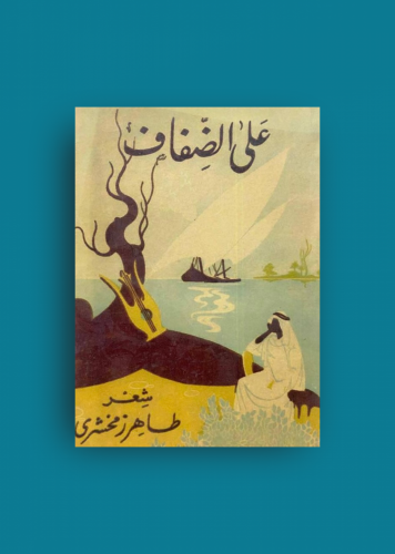 ديوان على الضفاف - طاهر زمخشري