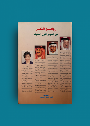 روائع الشعر في الحب والغزل العفيف