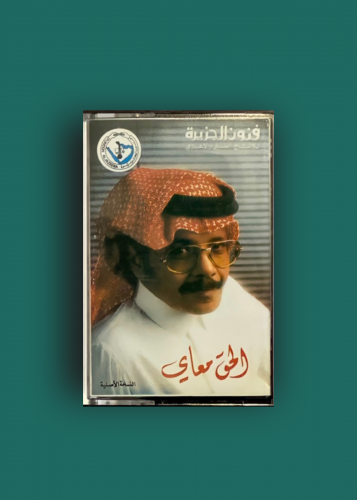 كاسيت الحق معاي طلال مداح