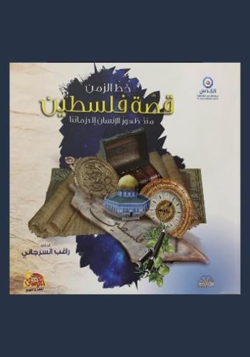 خط الزمن قصة فلسطين منذ ظهور الانسان الى زماننا