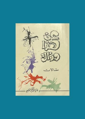 عن هذا وذاك - غازي القصيبي