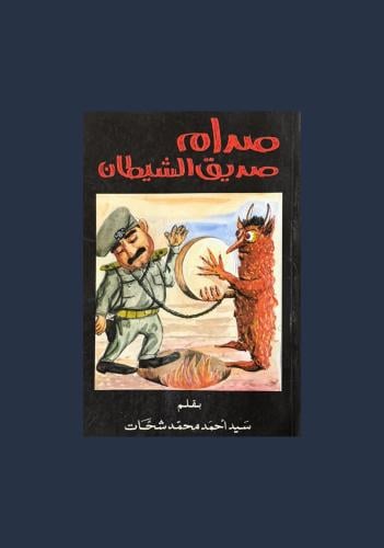 صدام صديق الشيطان