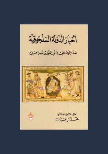 اخبار الدولة السلجوقية