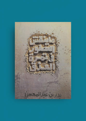 ما ينقش العصفور في تمرة العذق - بدر بن عبدالمحسن