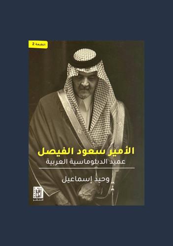 الامير سعود الفيصل عميد الدبلوماسية العربية