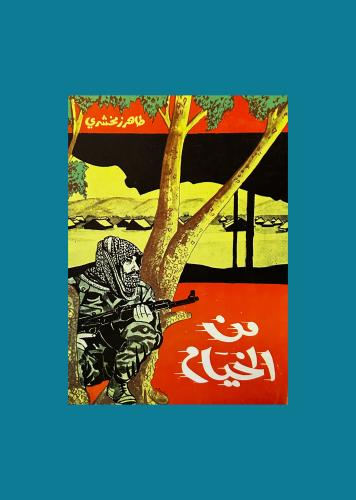 من الخيام - طاهر زمخشري