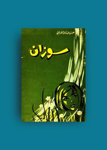 ديوان سوزان