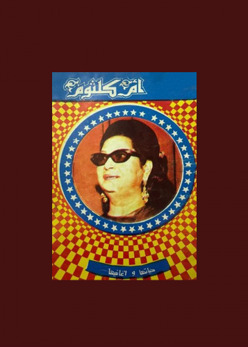 ام كلثوم حياتها واغانيها